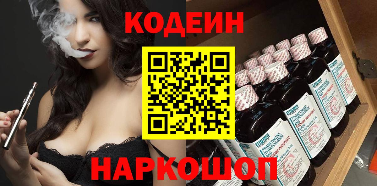 Кодеин Purple Drank  Вход с VPN  Кодеиновый сироп Lean Purple Drank  Выкса 